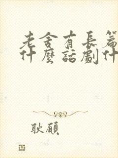 老舍有长篇小说什么话剧什么