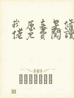 我原来是修仙大佬免费阅读