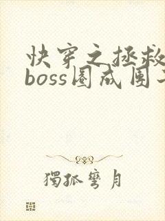 快穿之拯救黑化boss圈成团子txt