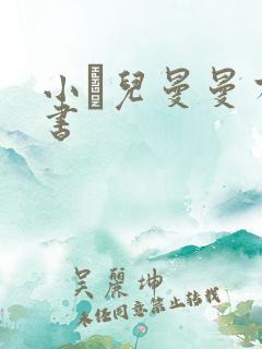 小苮儿曼曼有声书