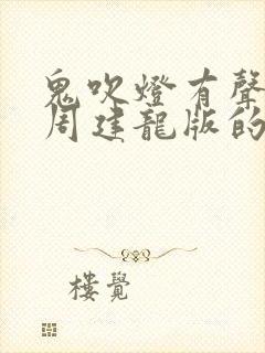 鬼吹灯有声小说周建龙版的 鬼吹灯有声小说周建龙版的