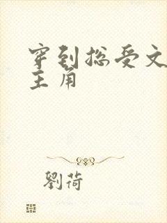穿到总受文里抢主角