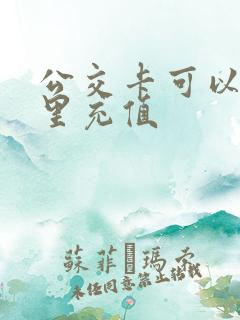 公交卡可以在哪里充值 公交卡可以在哪里充值
