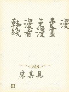 韩漫免费漫画在线看漫画