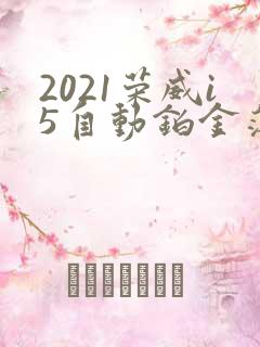 2021荣威i5自动铂金落地多少钱