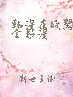 韩漫在线阅读千金动漫