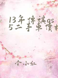 13年传祺gs5二手车价格