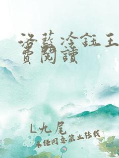 洛蓝冷钰王爷免费阅读