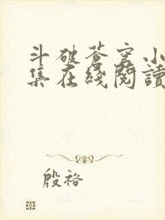 斗破苍穹小说全集在线阅读免费版