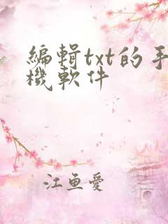 编辑txt的手机软件