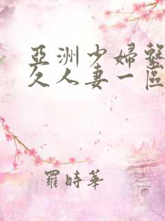 亚洲少妇系列久久人妻一区二区三区