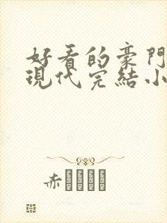 好看的豪门言情现代完结小说