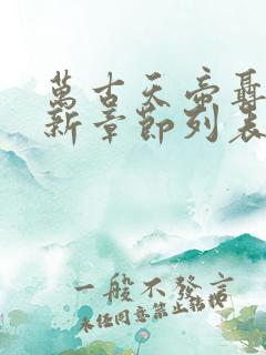 万古天帝聂天最新章节列表