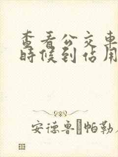 查看公交车什么时候到站用什么软件
