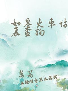 如皋火车站时刻表查询