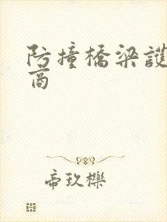 防撞桥梁护栏厂商