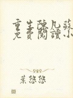 重生陈凡苏若初免费阅读小说