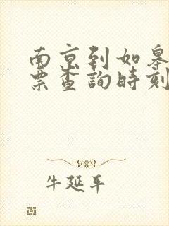 南京到如皋火车票查询时刻表