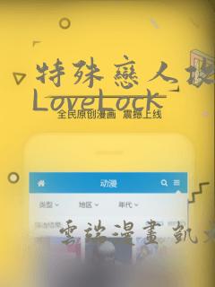 特殊恋人攻略 LoveLock：结局+番外