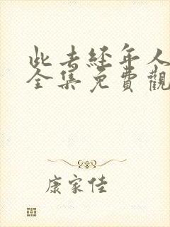 此去经年人未还全集免费观看
