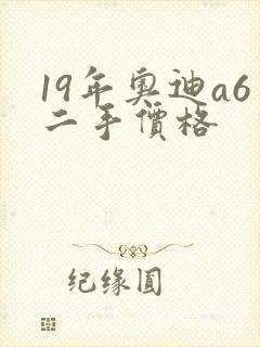 19年奥迪a6二手价格