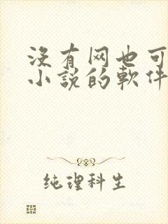 没有网也可以看小说的软件 没有网也可以看小说的软件