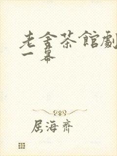 老舍茶馆剧本第一幕