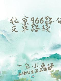北京966路公交车路线
