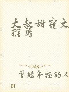 大叔甜宠文现言推荐 大叔甜宠文现言推荐