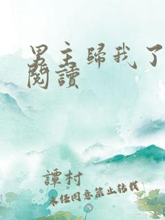 男主归我了免费阅读
