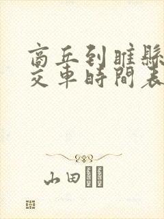 商丘到睢县的公交车时间表 商丘到睢县的公交车时间表