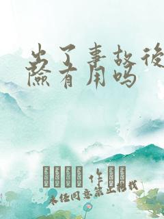 出了事故后买保险有用吗