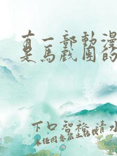 有一部动漫女主是马戏团的