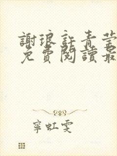 谢琅许青莹小说免费阅读最新章节