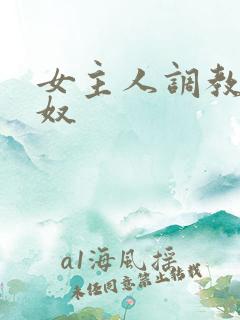 女主人调教男性奴 女主人调教男性奴