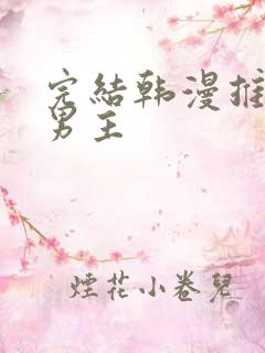 完结韩漫推荐双男主