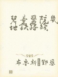 儿童医院几号线地铁路线