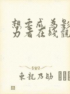 想要成为影之实力者在线观看18