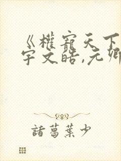 《权宠天下》:宇文皓,元卿凌
