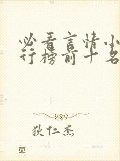 必看言情小说排行榜前十名
