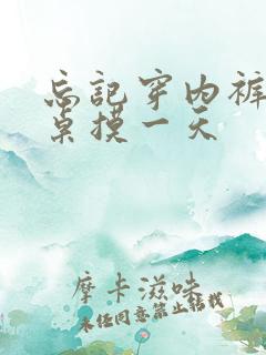 忘记穿内裤被同桌摸一天