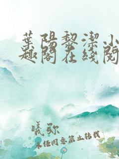 叶阳黎洁小说笔趣阁在线阅读