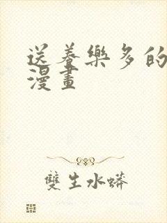 送养乐多的阿姨漫画