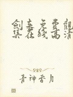 剑来免费观看全集在线高清动漫