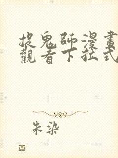 捉鬼师漫画免费观看下拉式