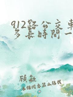 912路公交车多长时间一趟 912路公交车多长时间一趟