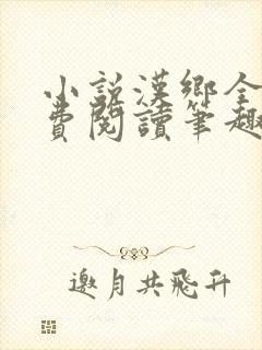 小说汉乡全文免费阅读笔趣阁