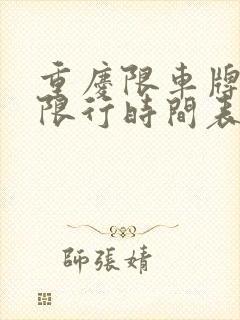重庆限车牌号码限行时间表