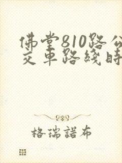 佛堂810路公交车路线时间表