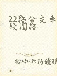 22路公交车路线图路